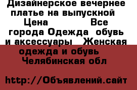 Дизайнерское вечернее платье на выпускной › Цена ­ 11 000 - Все города Одежда, обувь и аксессуары » Женская одежда и обувь   . Челябинская обл.